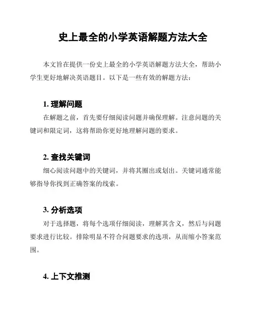 史上最全的小学英语解题方法大全