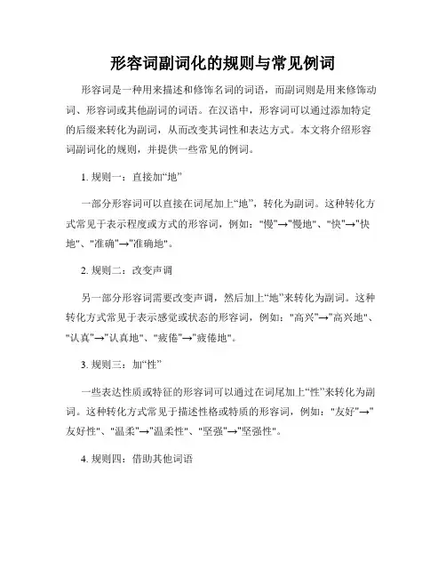 形容词副词化的规则与常见例词