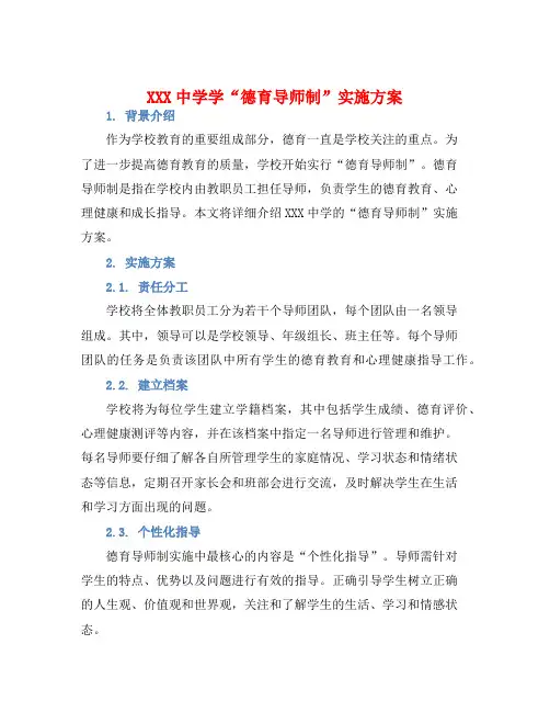 XXX中学学“德育导师制”实施方案