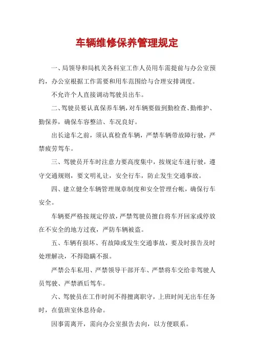车辆维修保养管理规定