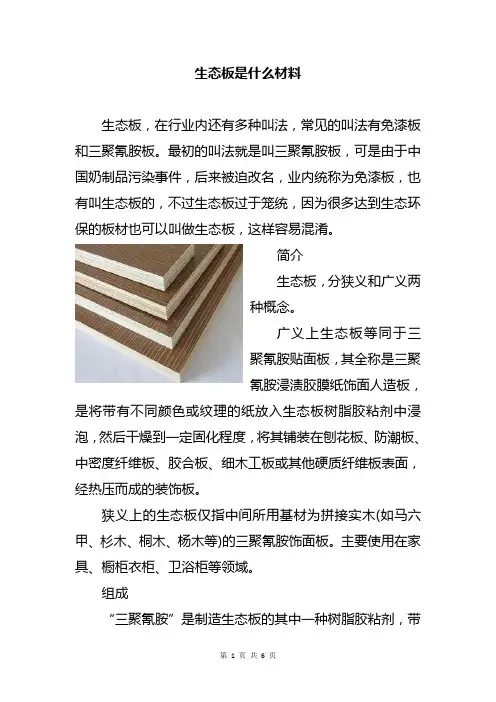 生态板是什么材料
