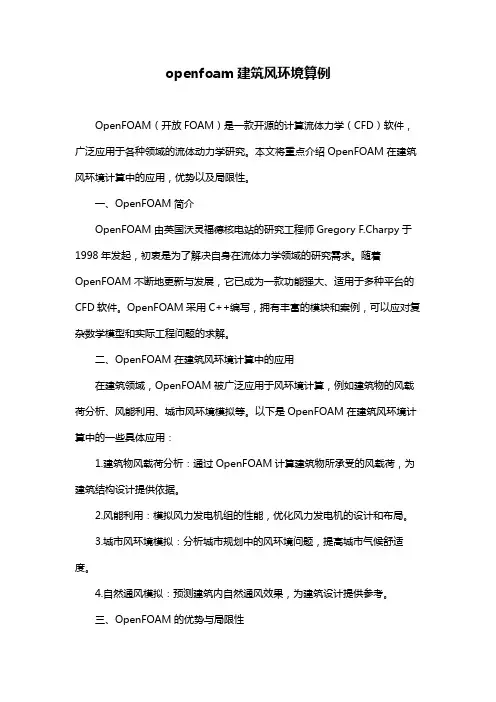 openfoam建筑风环境算例