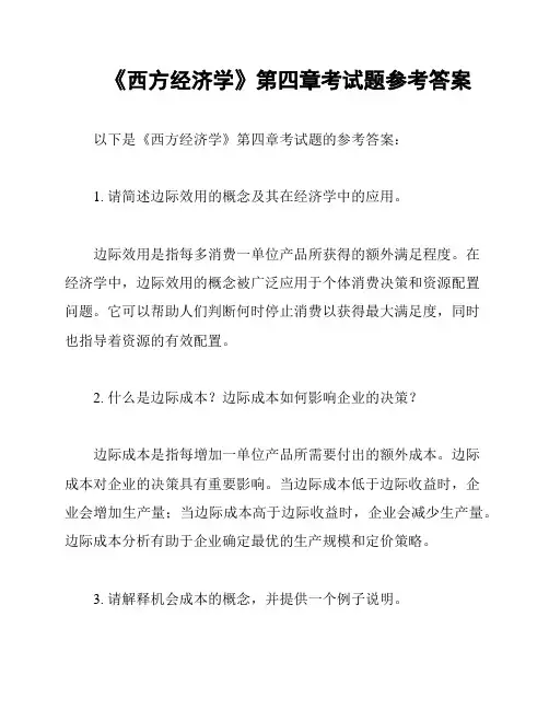 《西方经济学》第四章考试题参考答案