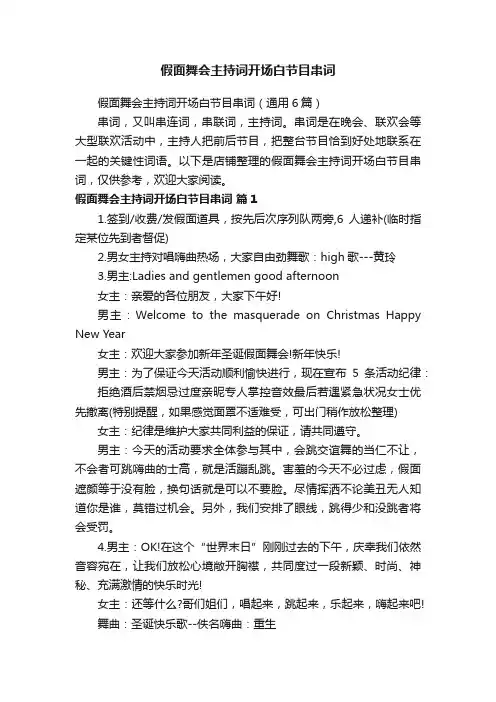 假面舞会主持词开场白节目串词