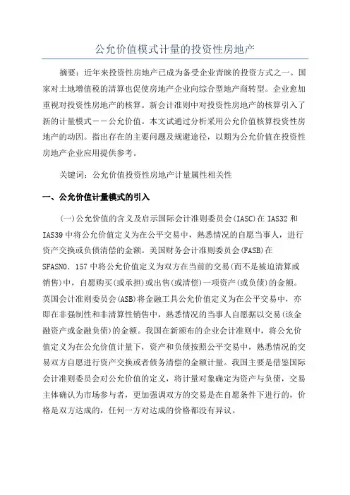 公允价值模式计量的投资性房地产