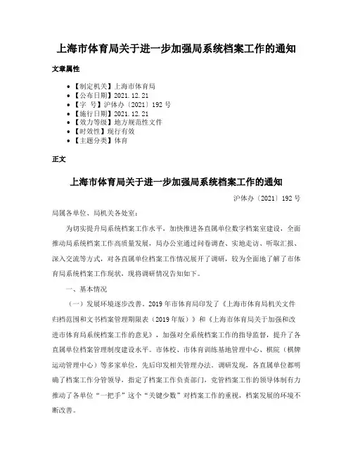 上海市体育局关于进一步加强局系统档案工作的通知