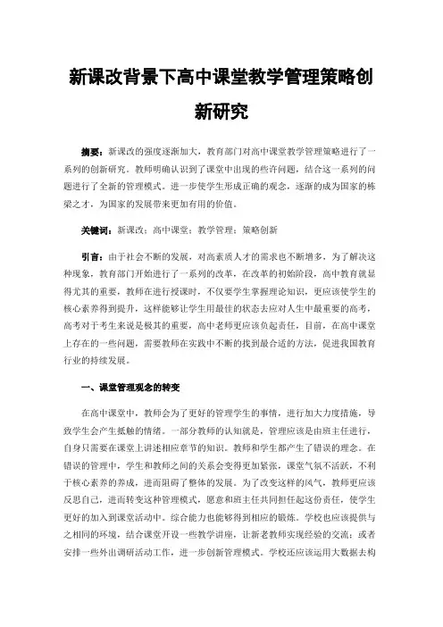 新课改背景下高中课堂教学管理策略创新研究