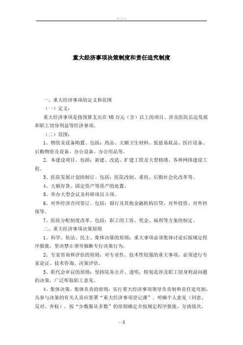 重大经济事项集体决策管理制度