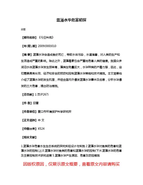 蓝藻水华危害初探