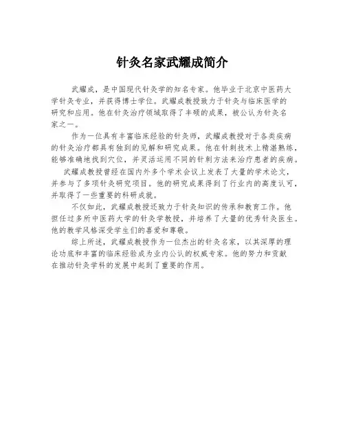 针灸名家武耀成简介