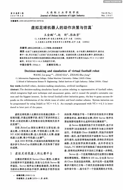 虚拟足球机器人的动作决策与仿真