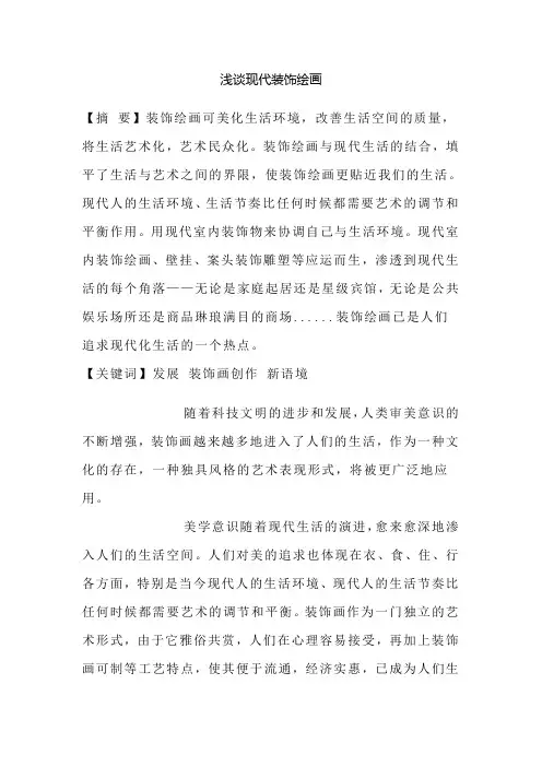 浅谈现代装饰绘画