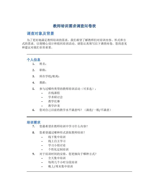 教师培训需求调查问卷表