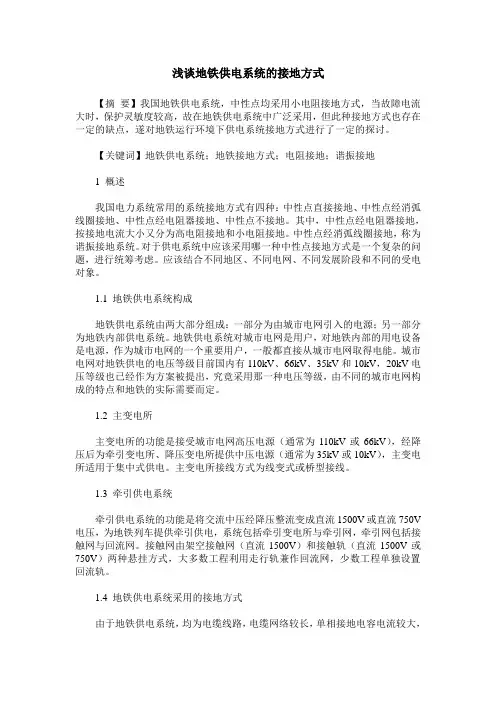 浅谈地铁供电系统的接地方式