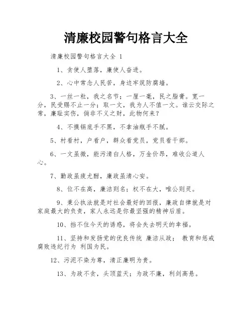 清廉校园警句格言大全