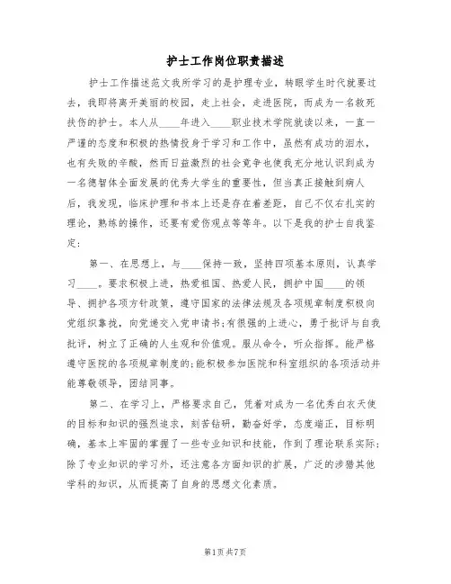 护士工作岗位职责描述(5篇)