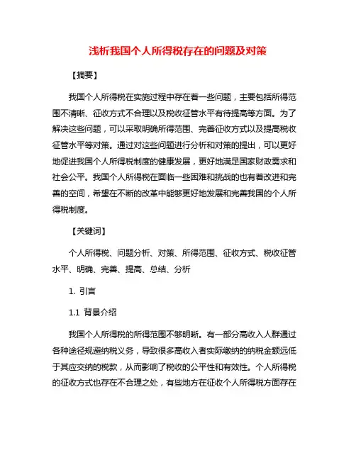 浅析我国个人所得税存在的问题及对策