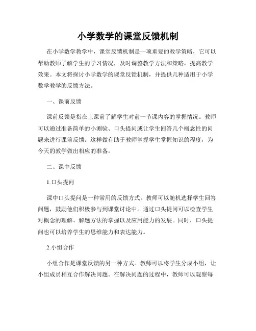 小学数学的课堂反馈机制