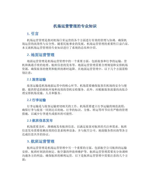 机场运营管理的专业知识