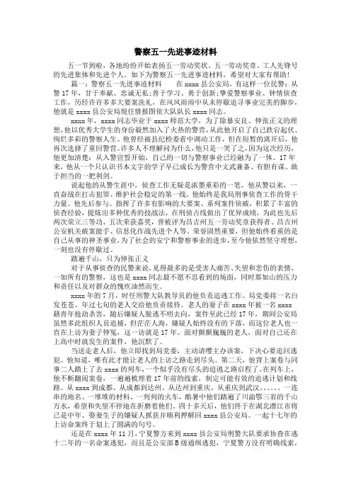 警察五一先进事迹材料