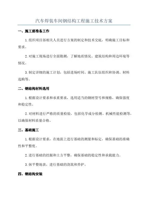 汽车焊装车间钢结构工程施工技术方案