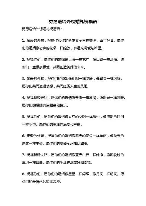 舅舅送给外甥婚礼祝福语