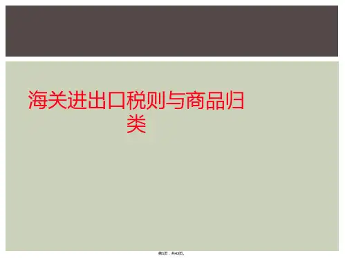 海关进出口税则与商品归类