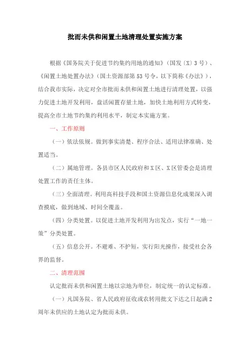 批而未供和闲置土地清理处置实施方案
