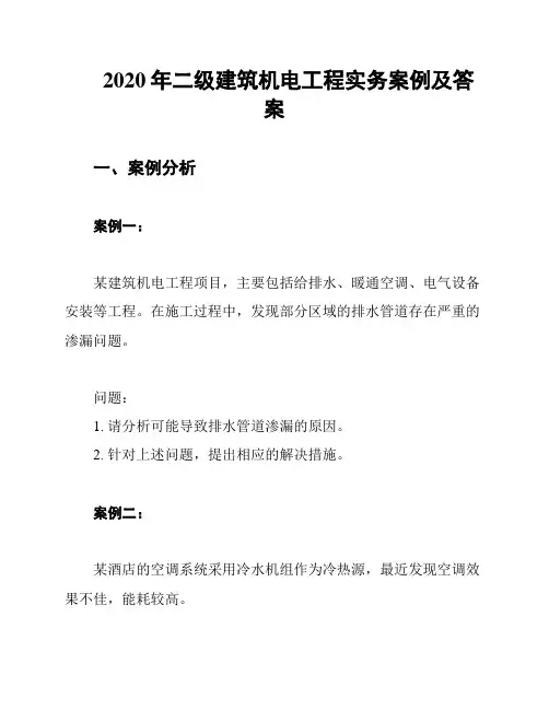 2020年二级建筑机电工程实务案例及答案