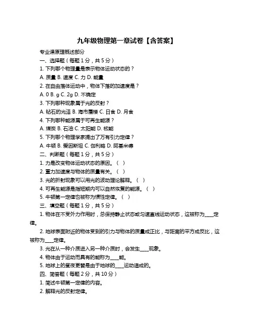 九年级物理第一章试卷【含答案】