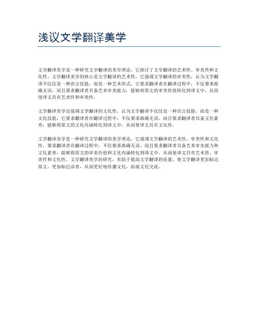 浅议文学翻译美学