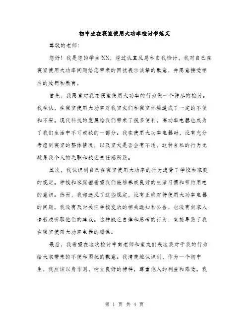 初中生在寝室使用大功率检讨书范文（二篇）