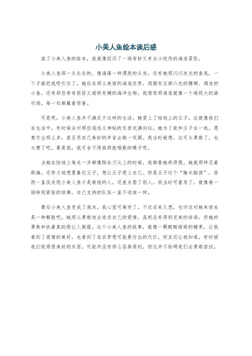 小美人鱼绘本读后感