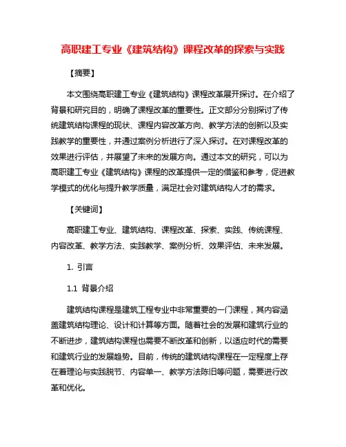 高职建工专业《建筑结构》课程改革的探索与实践