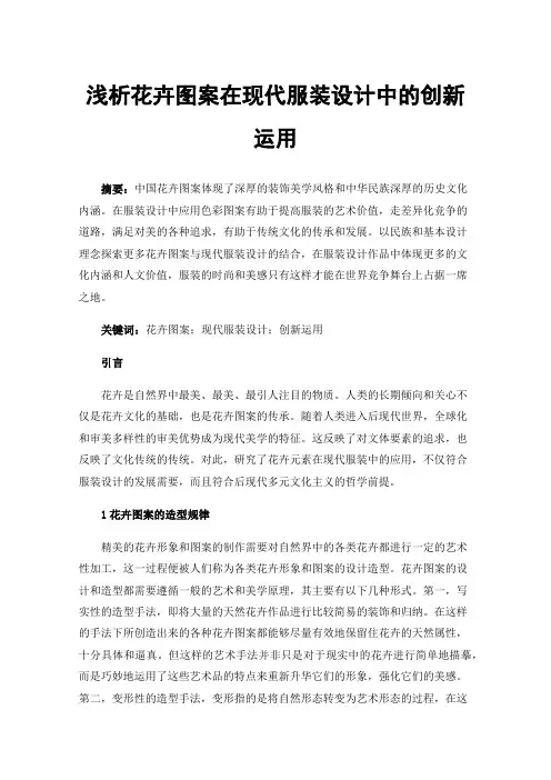 浅析花卉图案在现代服装设计中的创新运用