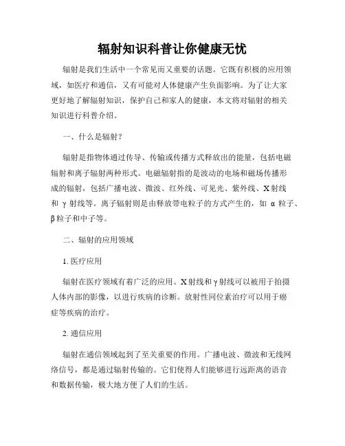 辐射知识科普让你健康无忧