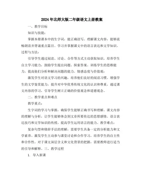 2024年北师大版二年级语文上册教案