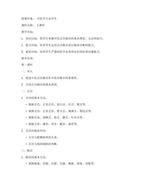 舌诊脉诊课程教案模板范文