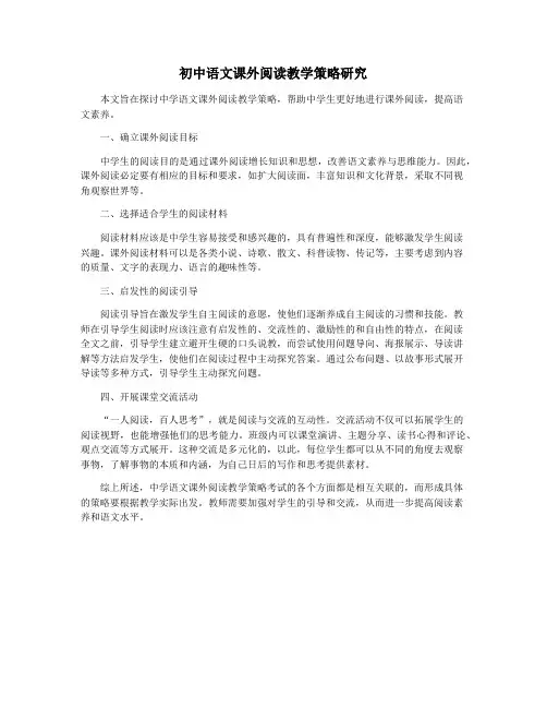 初中语文课外阅读教学策略研究