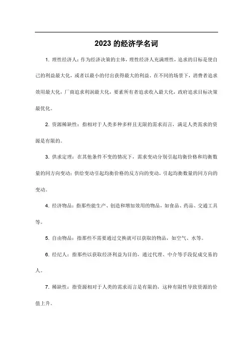 2023的经济学名词