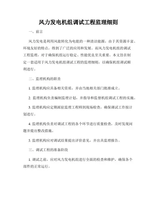 风力发电机组调试工程监理细则