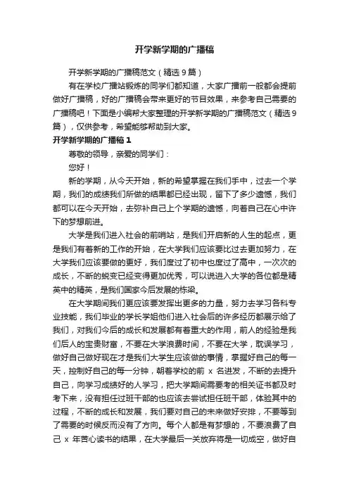 开学新学期的广播稿范文（精选9篇）
