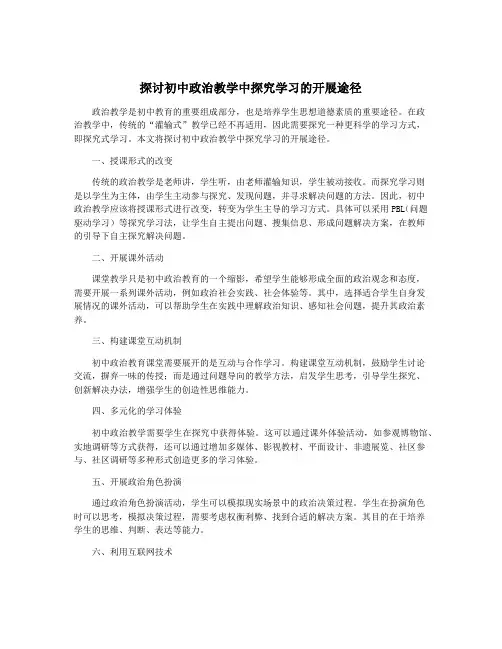 探讨初中政治教学中探究学习的开展途径