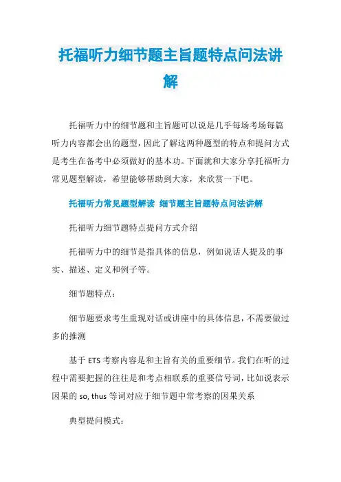 托福听力细节题主旨题特点问法讲解