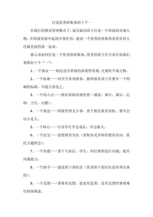 打造优秀班集体的十个一