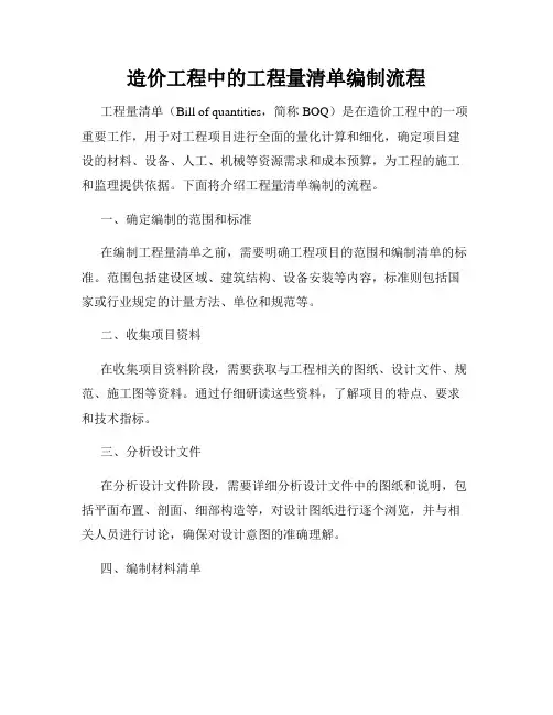 造价工程中的工程量清单编制流程