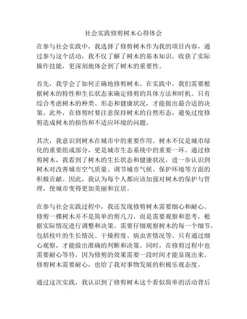社会实践修剪树木心得体会