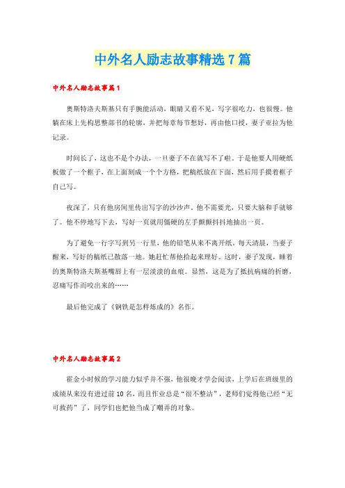 中外名人励志故事精选7篇