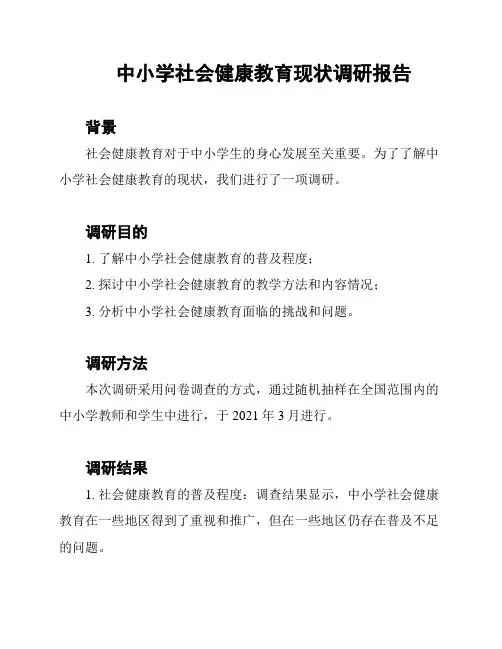 中小学社会健康教育现状调研报告