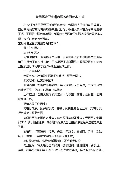 常用环境卫生清洁服务合同范本5篇